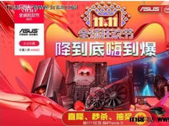 降到底嗨到爆！华硕主板天猫双.11大促预告