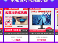 降到底，嗨到爆华硕显示器双十一狂欢节来袭