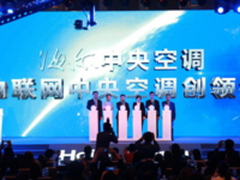 海尔中央空调互联工厂举行“媒体开放日”