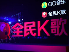 QQ音乐和全民K歌联手打造音乐开放生态矩阵