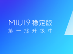 MIUI9稳定版再迎推送 已支持五款机型升级