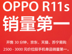 开卖30分钟单品销量第一 OPPO R11s受追捧