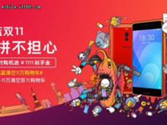 血拼不担心魅蓝帮你赢 最全双11攻略在此