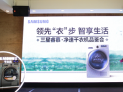 瞄准消费升级 三星睿慕·净速干衣机亮相