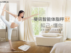 斐讯S7智能体脂秤，双11直降50还送耳机