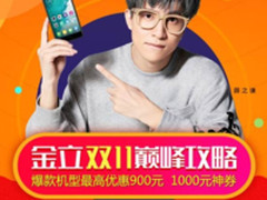 金立购机攻略，多重购机钜惠率先引爆双十一