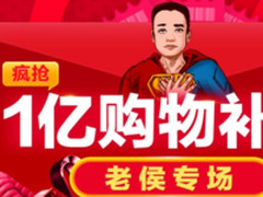 双11前4小时 苏宁追加一亿推出“老侯专场”
