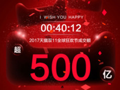 再破纪录 天猫双十一40分钟突破500亿！