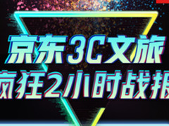 几十秒就破亿 京东3C文旅疯狂两小时总战报