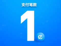 太牛了 双十一支付宝7分钟刷爆1亿单！