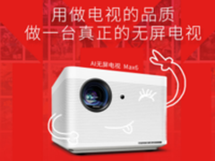 家用投影行业“大玩家”入场 就是不一样