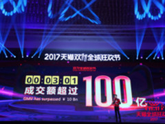 比去年快1倍+ 2017天猫双11三分钟破百亿