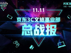 京东3C文旅双11战报：手机销售额同比超50%