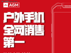 AGM双11销量增长1000%获全网户外手机第一名