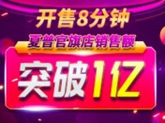 8分钟破亿 夏普官方旗舰店销售突破1亿
