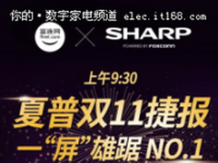 为消费者的理想生活 夏普重新定义电视规格