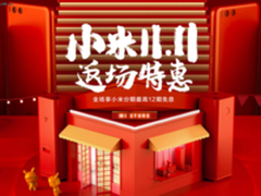 小米天猫双11“五连冠”：销售额再创纪录