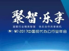 聚智·乐享 中国现代办公行业年会成功举办