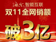 海尔智能互联双11创佳绩 全网销额破三亿