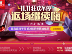 华硕商城双11狂欢持续 限时返场爆款直降