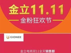 金立双十一仅用1小时超越去年 销售增长539% 