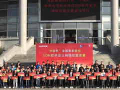 “中锐杯”首届SDN全国高职院校竞赛落幕