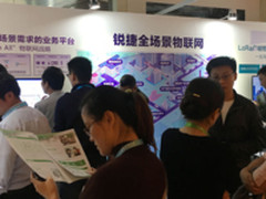 角逐物联“竞技场” 锐捷亮相物联网大会