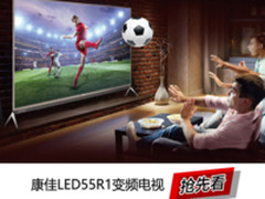 画质性能大提升 康佳LED55R1变频电视评测