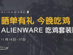 游戏党别错过 Alienware吃鸡套装限时大促