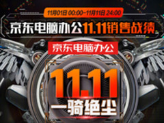 一骑绝尘 京东电脑办公品类双11战绩出炉