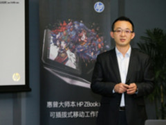 设计现在 开创未来 惠普工作站新品发布