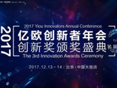引领科技创新 2017亿欧创新者年会将至