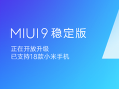 18款机型获适配 MIUI9稳定版开启第二批推送