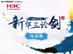 直播预告 新华三渠道大比武总决赛巅峰战