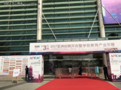 希沃幼教一体机闪耀亮相2017亚洲幼教年会