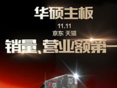 华硕主板双.11市占6成 销量与营业额双第一