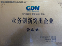 亚太CDN年会,金山云获