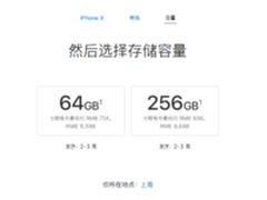 iPhone X国行发货提速：2到3周即可收货