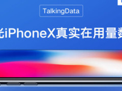 TalkingData曝光iPhone X真实在用量数据