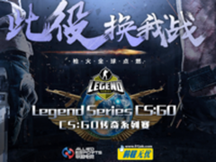 Legend Series CS:GO中国区线上团队赛
