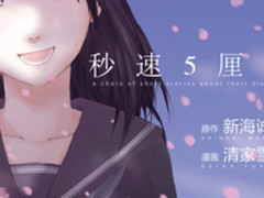 网易漫画同步连载《秒速五厘米》等知名日漫