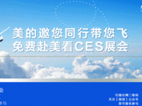 想去CES体验黑科技？美的厨语免费带你飞！