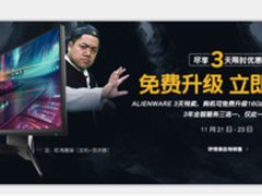 Alienware新优惠来袭 电脑配置免费升级
