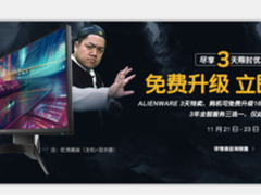 装备免费升级？Alienware三天特惠降临