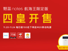 入驻航海王商店 航海王版魅蓝Note6再次开售