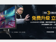 Alienware即将来袭 三天内装备免费升级