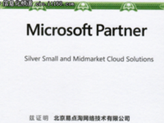易点租获得“微软银牌能力合作伙伴”认证
