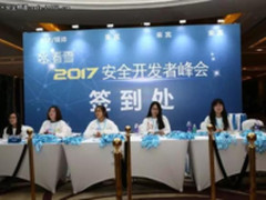 2017 看雪安全开发者峰会 圆满结束闭幕！