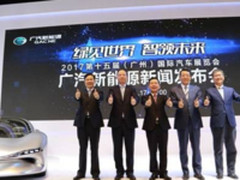 亮相2017广州车展，广汽新能源战略全面落地
