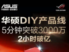 双十一完美收官 华硕战绩引领全网第一
